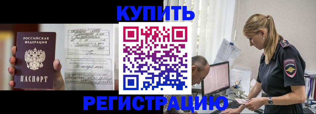 купить прописку в Лосино-Петровском